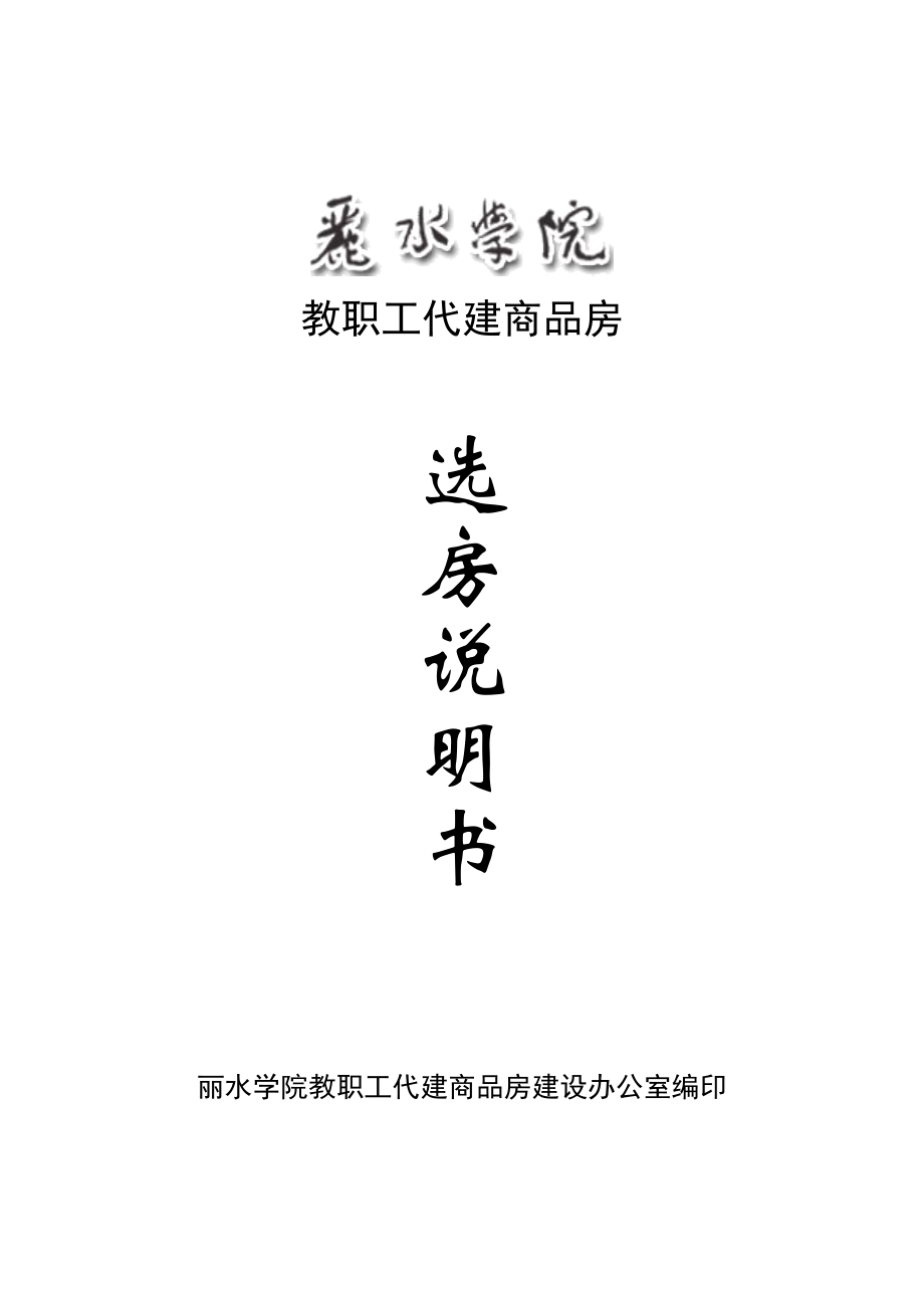 教职工代建商品房 选 房 说 明 书 丽水学院教职工代建商品房建设 ....doc_第1页