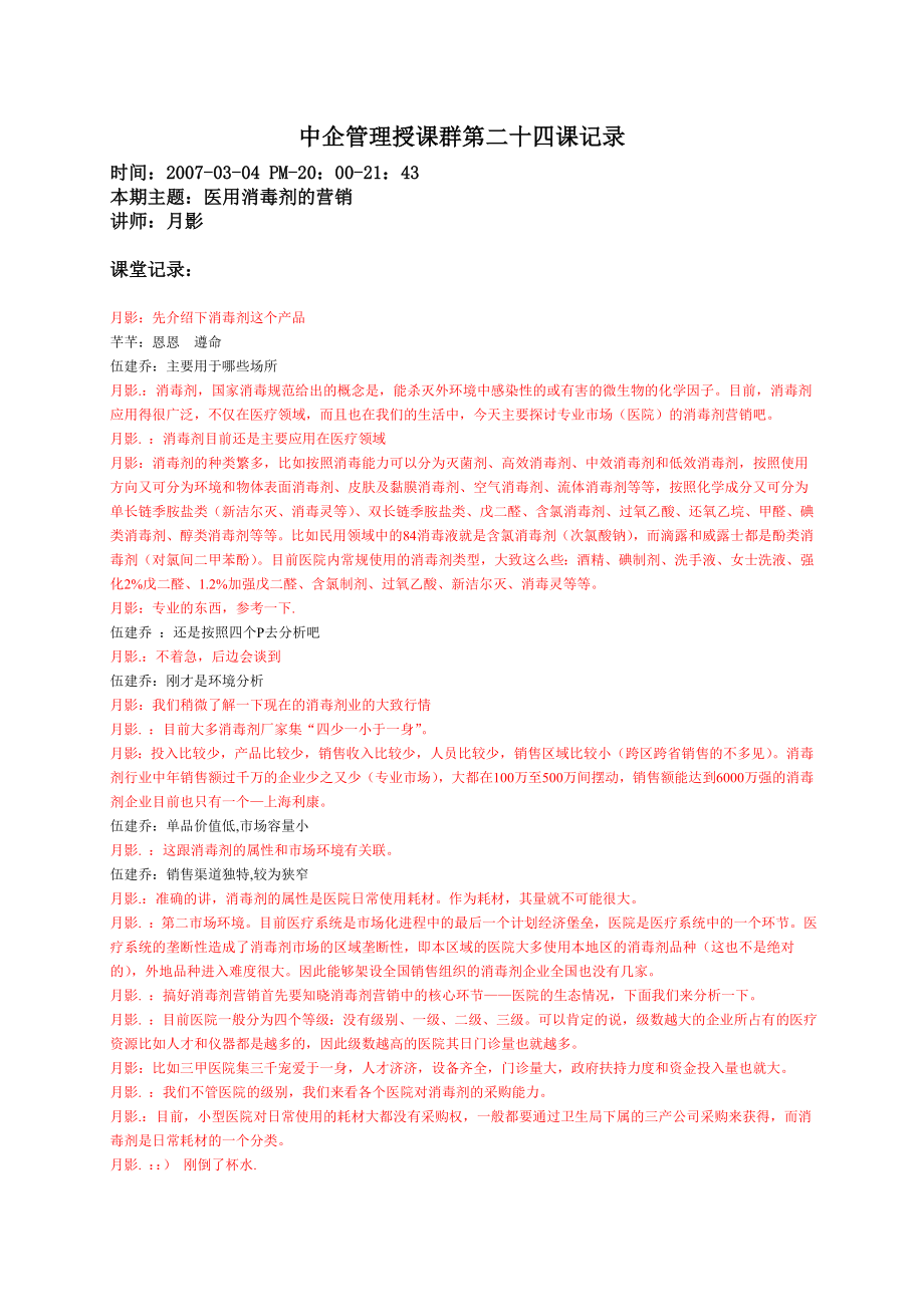 我的笔记——医用消毒剂营销.doc_第1页