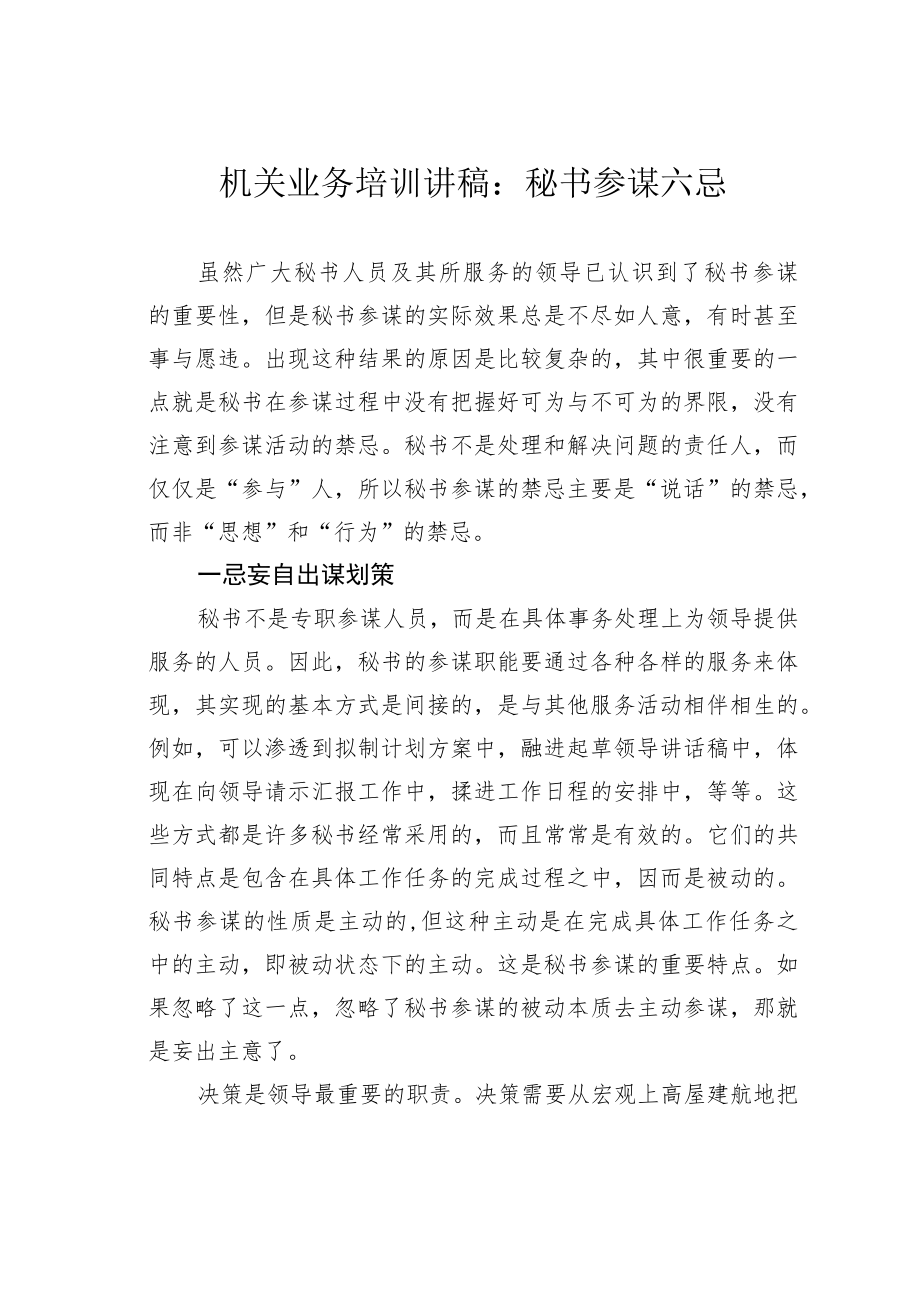 机关业务培训讲稿：秘书参谋六忌.docx_第1页