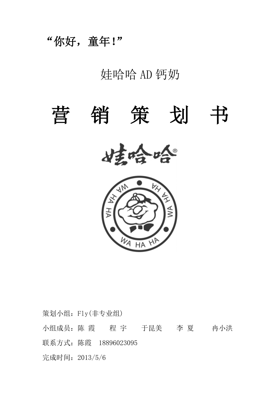 AD钙奶营销策划书.doc_第1页