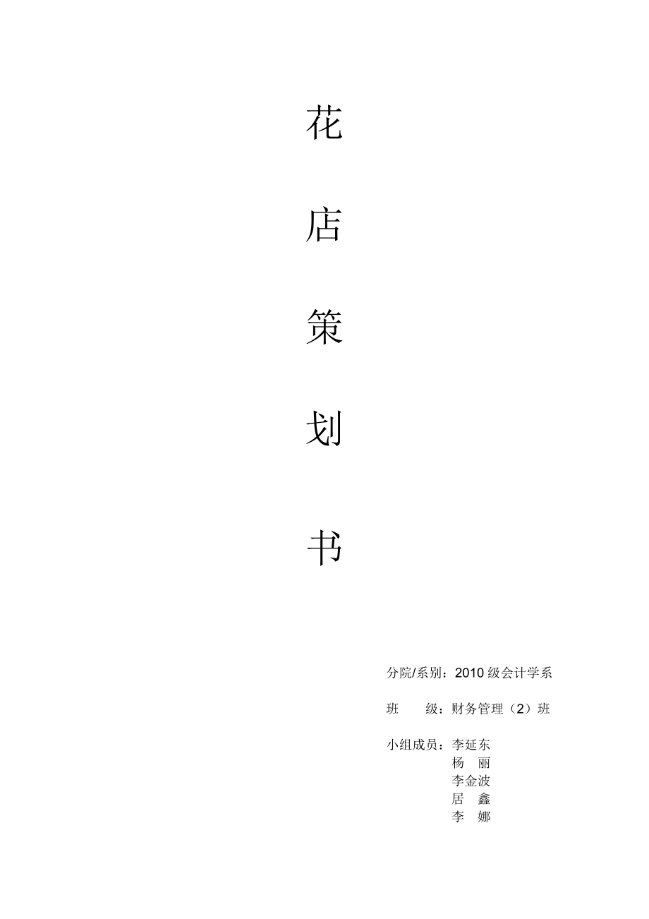 花店策划书.doc_第1页