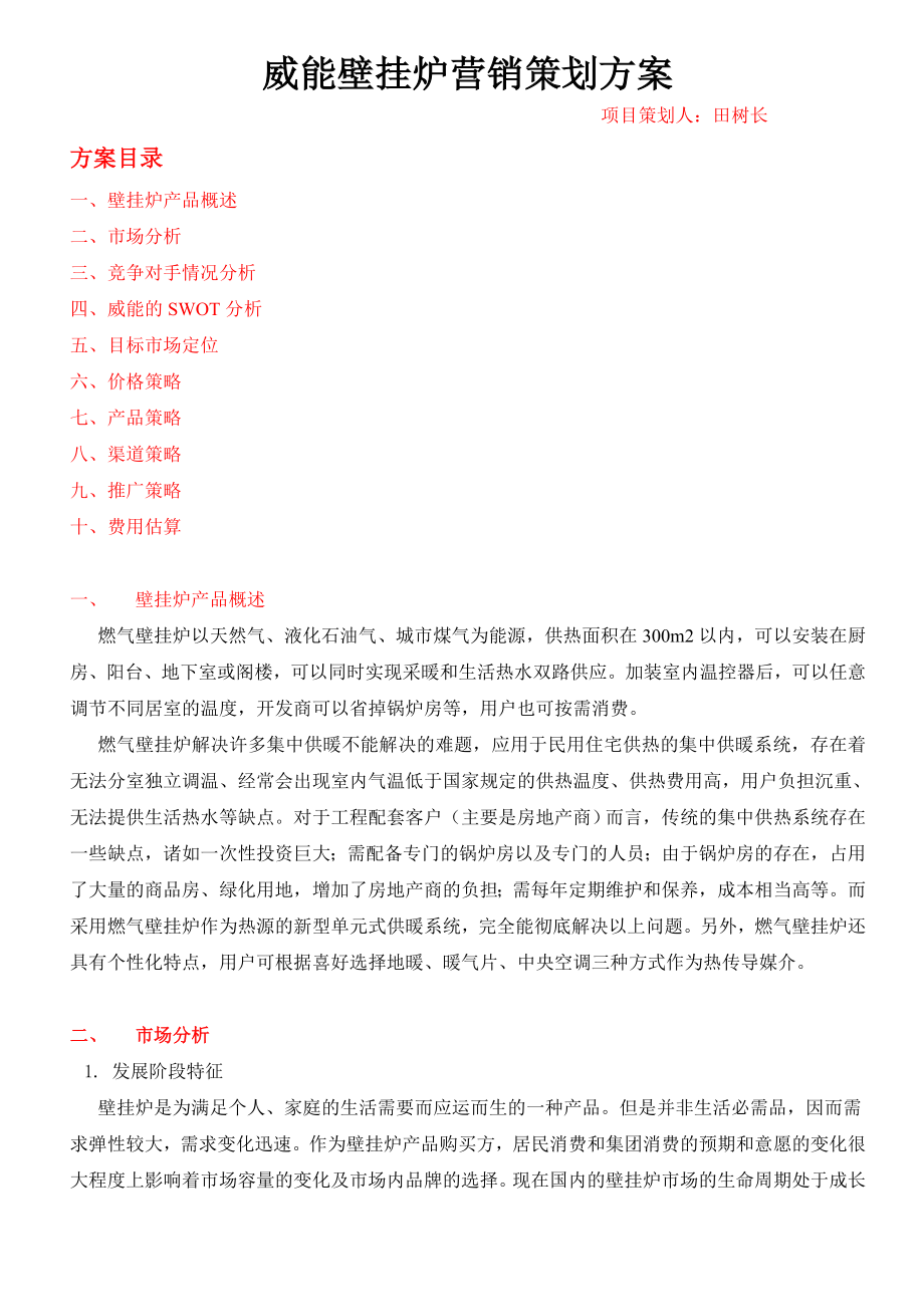 威能壁挂炉营销策划方案0603.doc_第1页