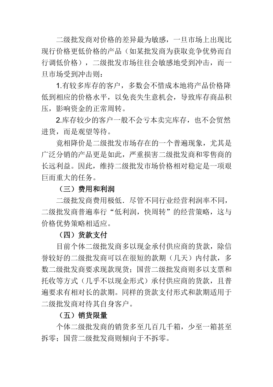 二级批发商的管理.doc_第3页