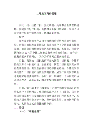 二级批发商的管理.doc