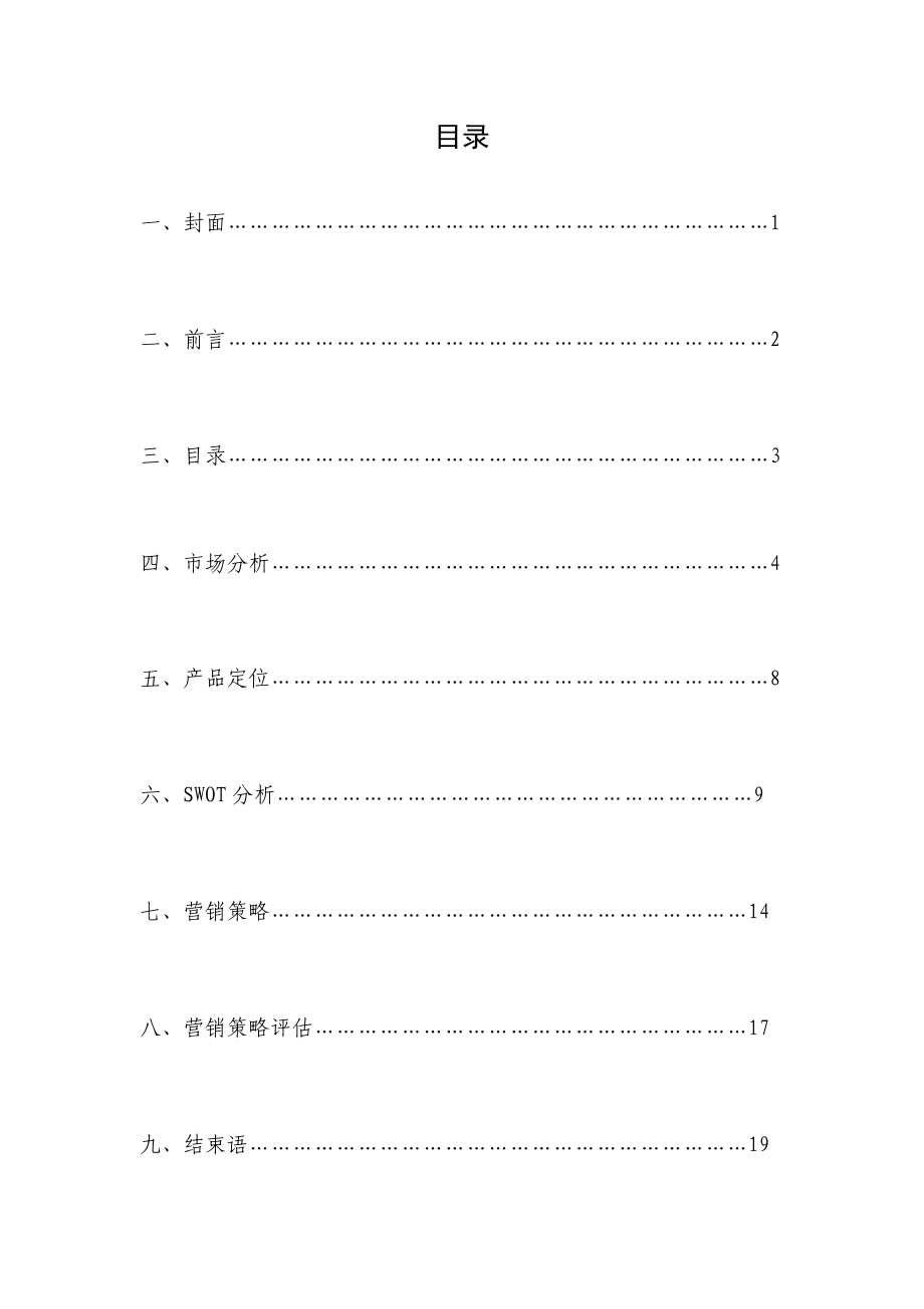 中国联通校园营销策划方案.doc_第3页