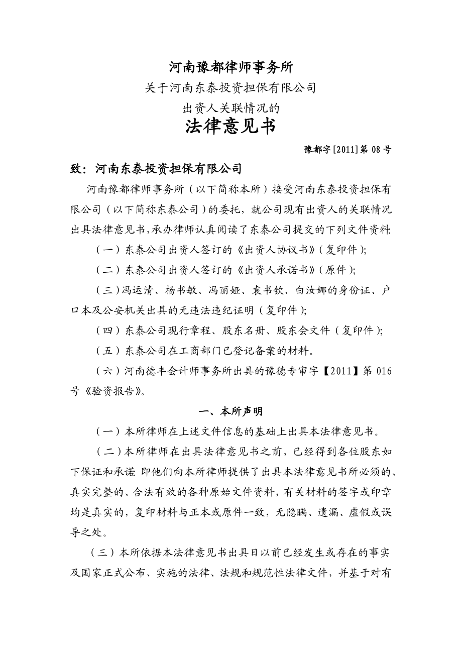 法律意见书(东泰公司).doc_第1页