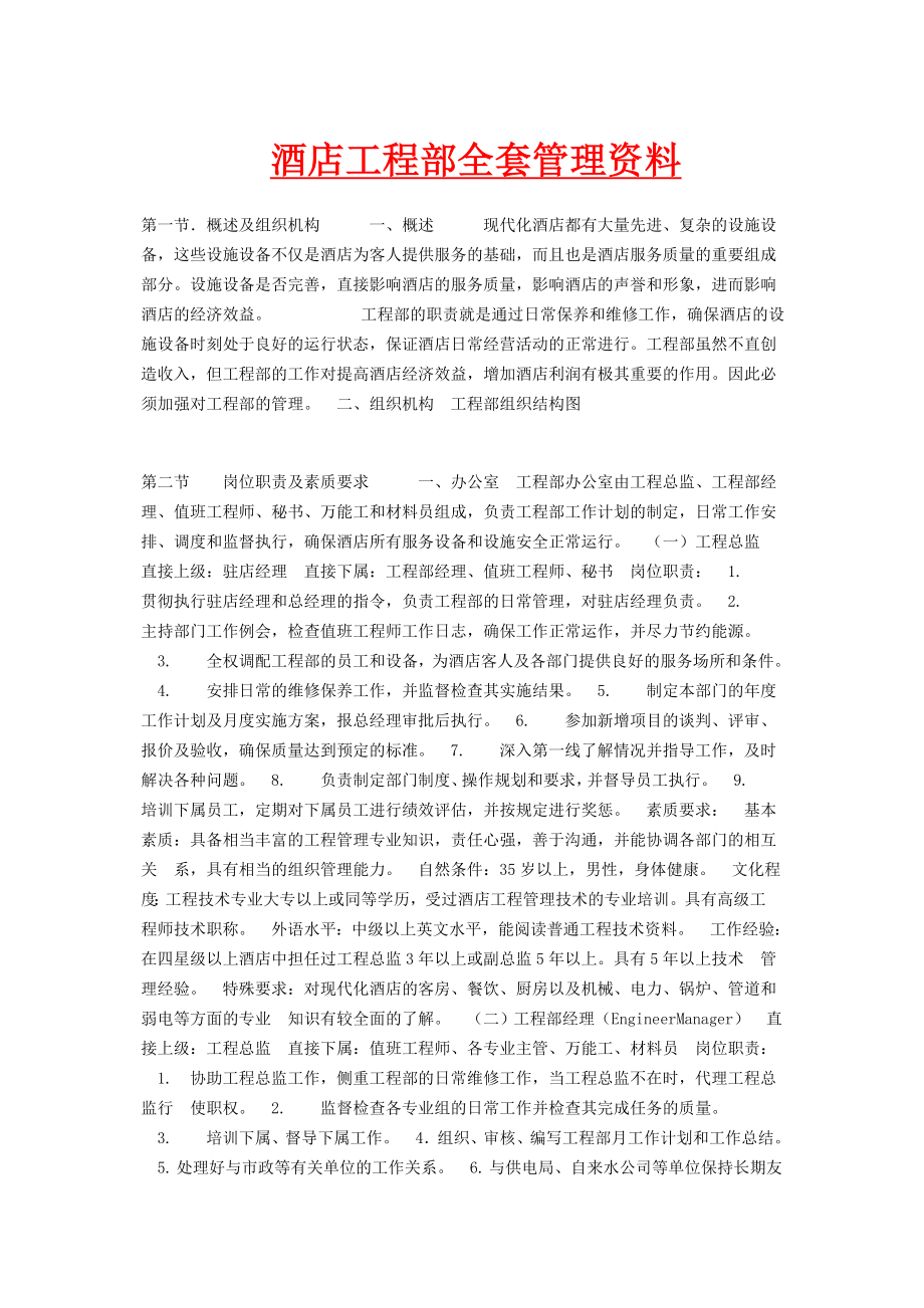 精选酒店工程部全套管理资料.doc_第1页