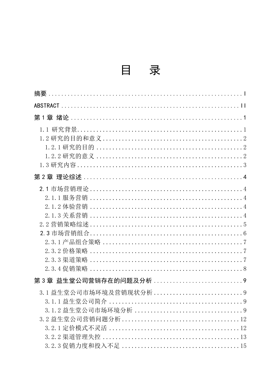 益生堂保健品产品营销策略研究.doc_第3页