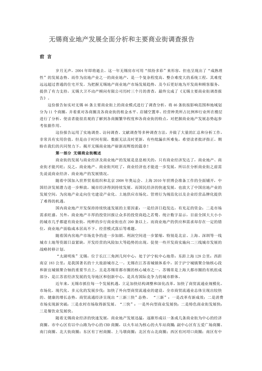 无锡商业地产发展全面分析和主要商业街调查报告.doc_第1页