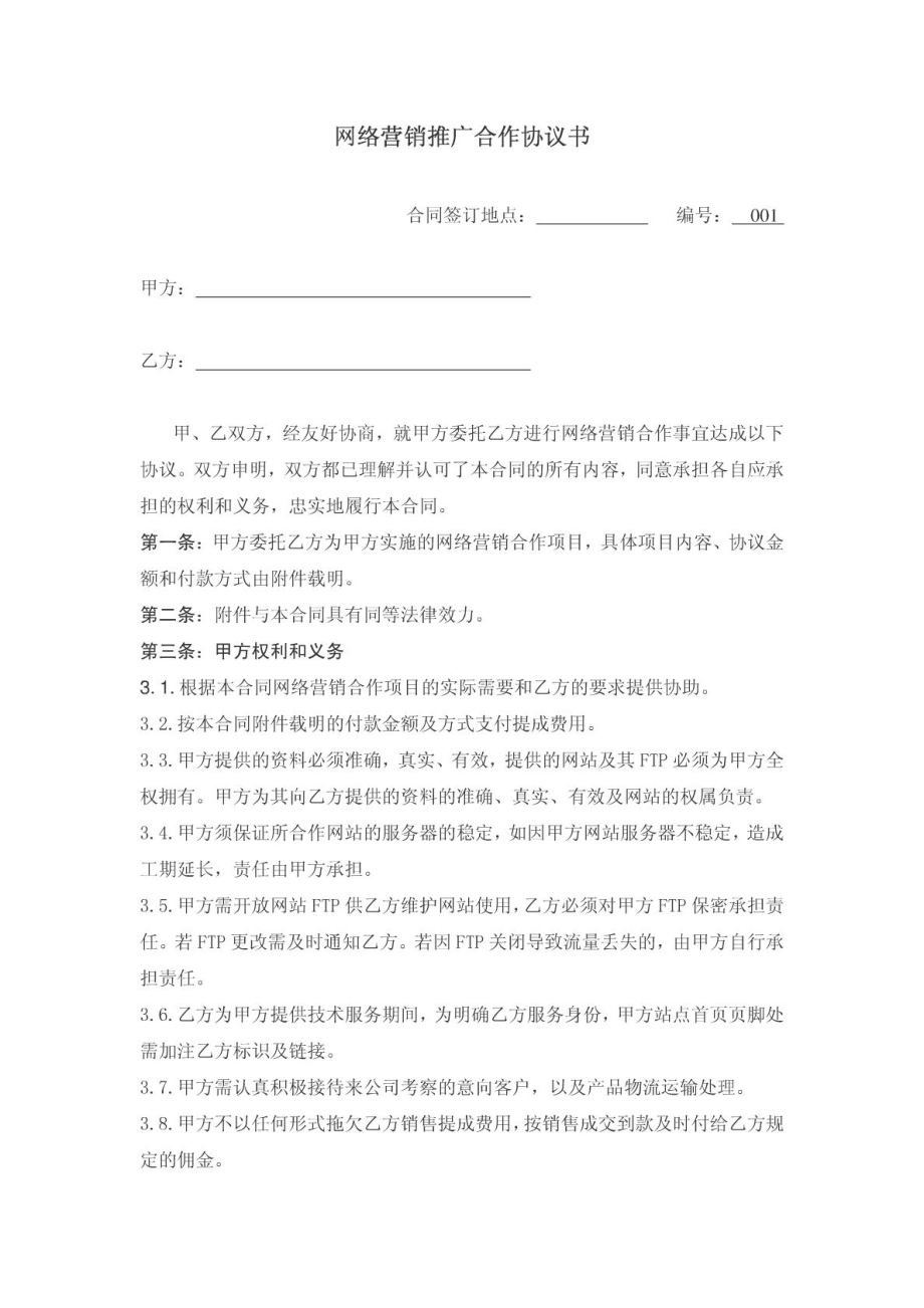 网络营销推广合作协议书.doc_第1页