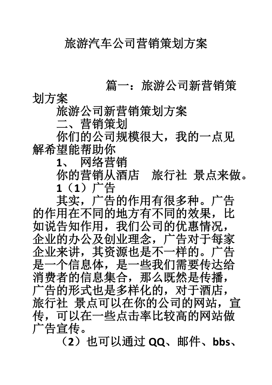 旅游汽车公司营销策划方案.doc_第1页