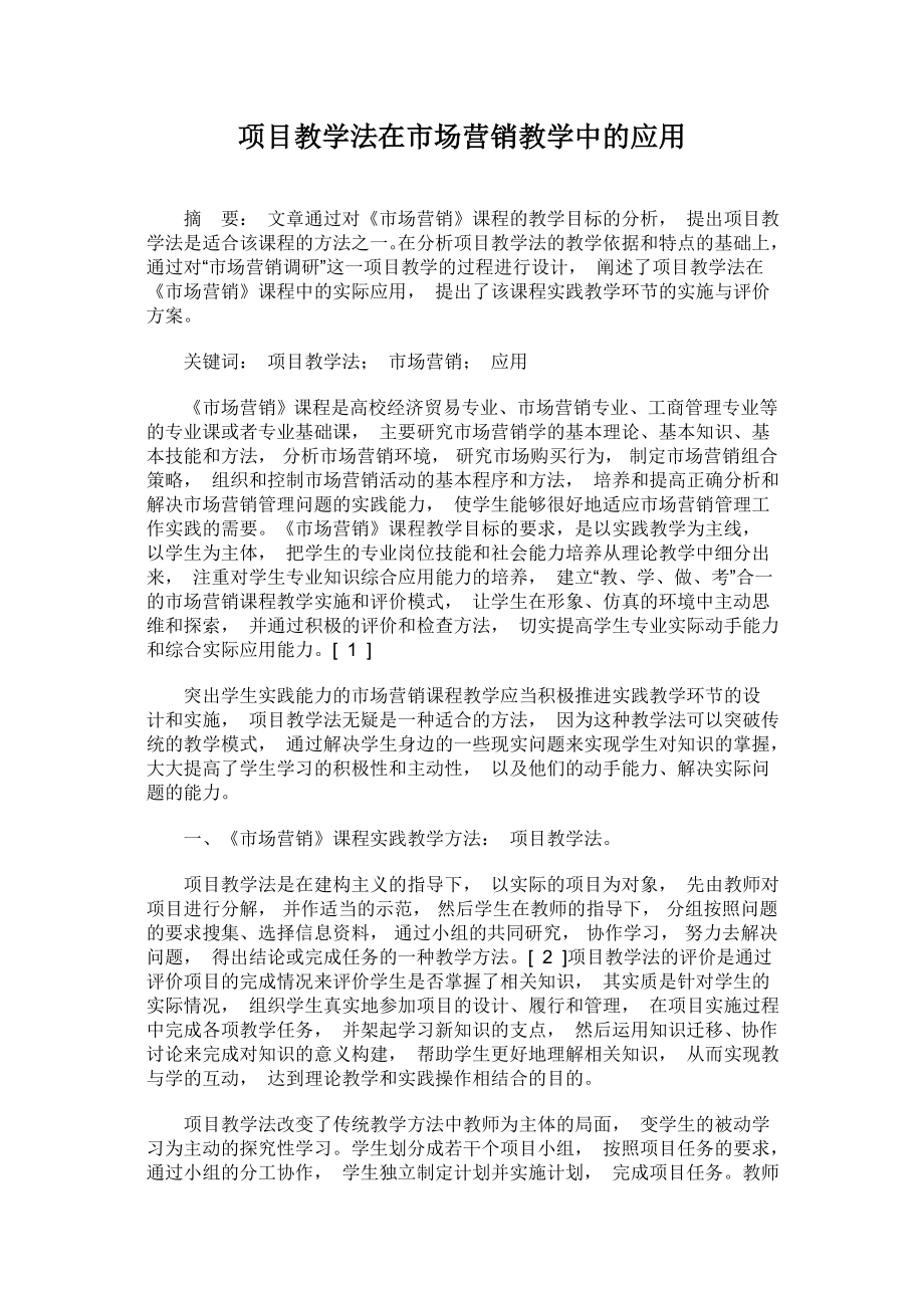 项目教学法在市场营销教学中的应用.doc_第1页