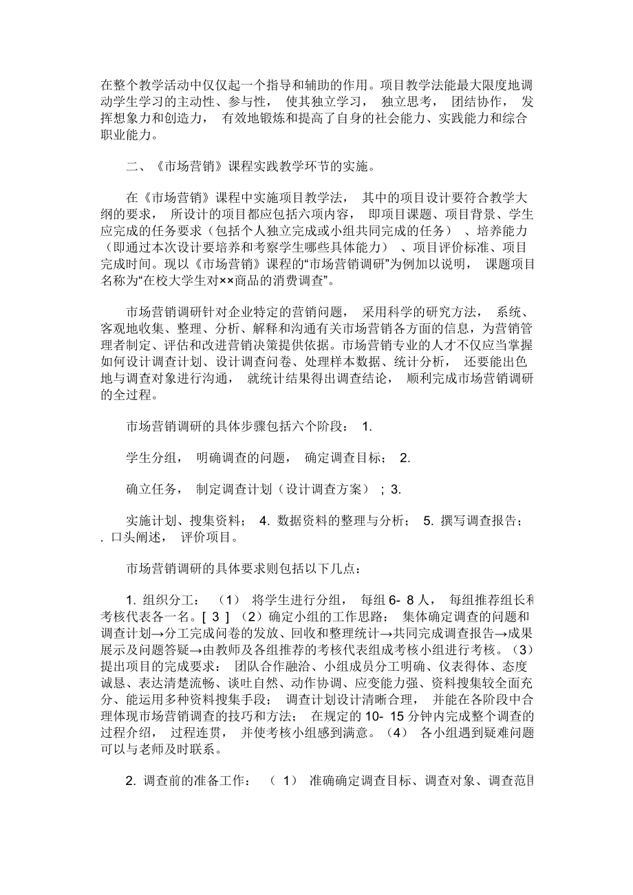 项目教学法在市场营销教学中的应用.doc_第2页