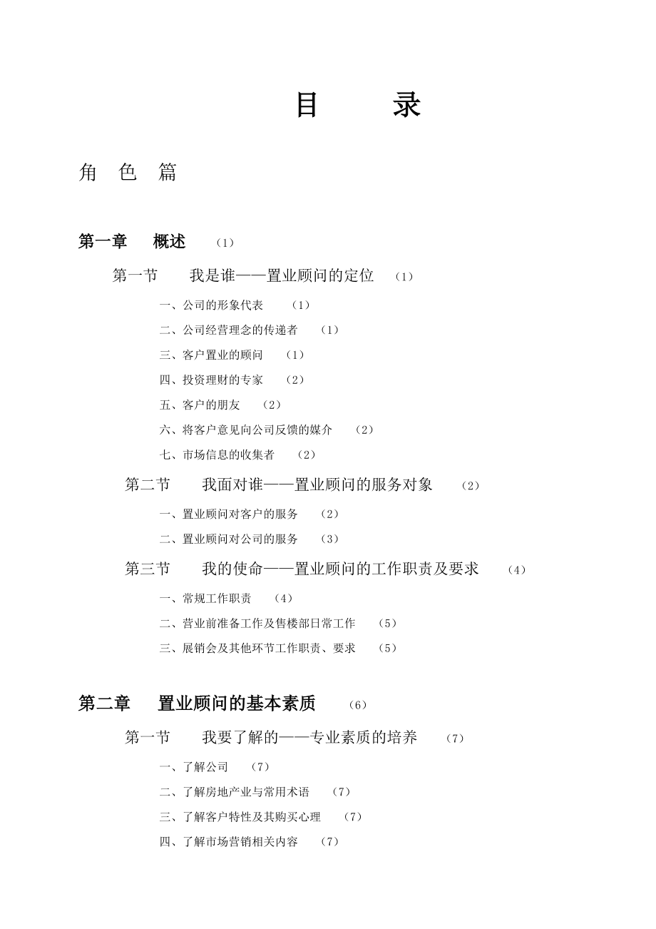 合富锦绣的置业顾问培训文集79p.doc_第1页