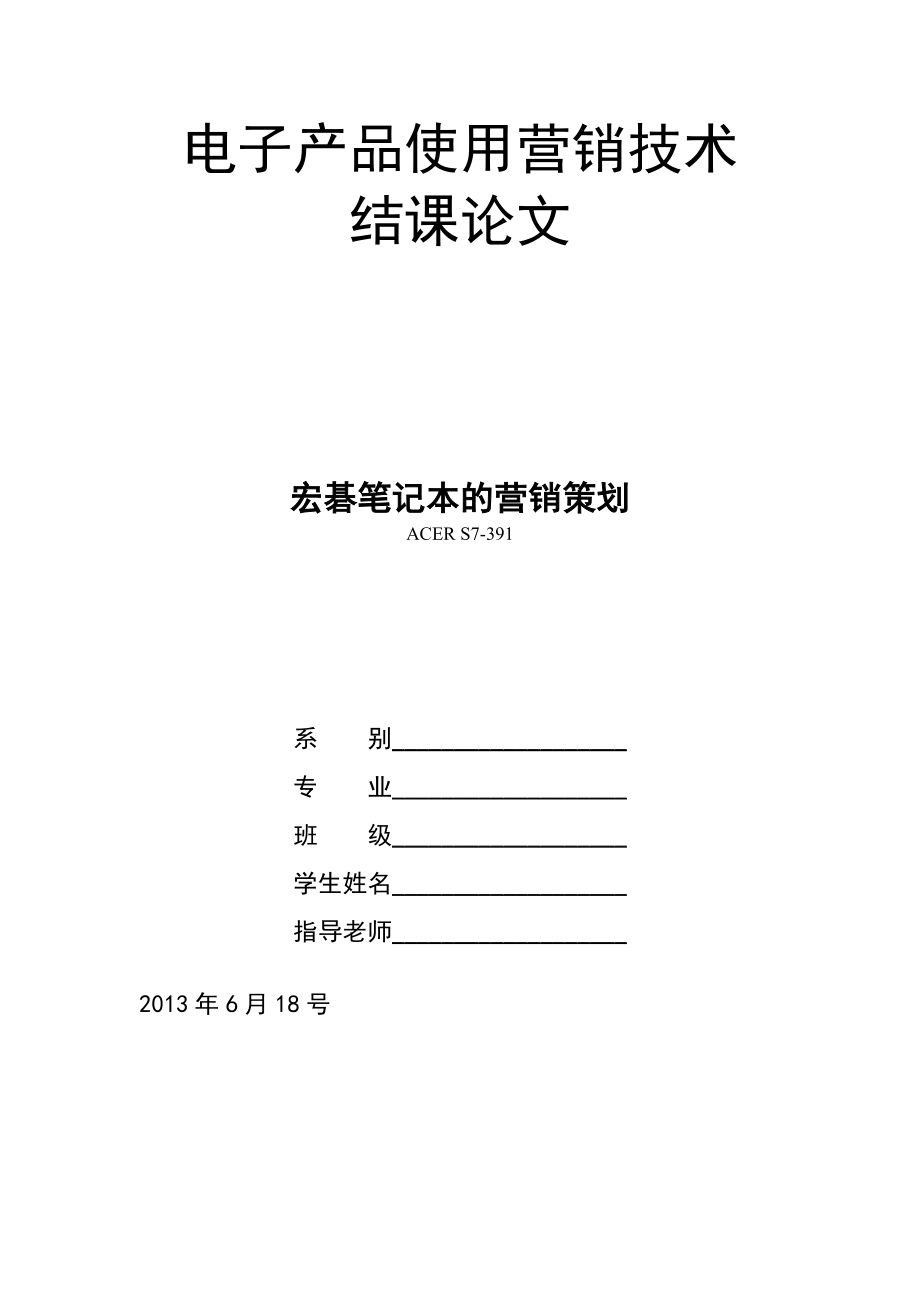 宏碁营销策划.doc_第1页