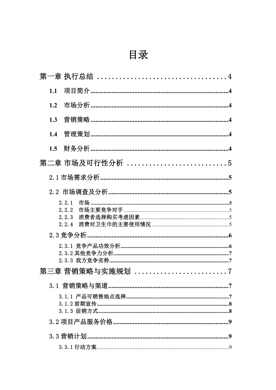 智慧工厂“自由点”卫生巾营销策划书.doc_第2页