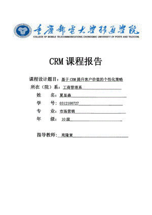 基于CRM提升客户价值的个性化营销策略课程报告.doc