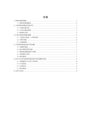 小米手机网络营销现状问题对策的研究.doc