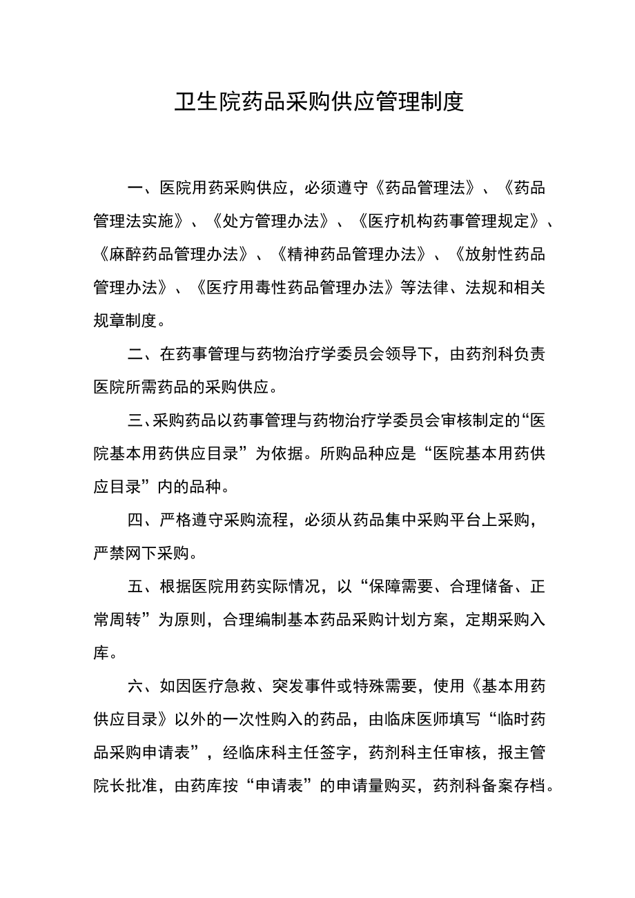 卫生院药品采购供应管理制度.docx_第1页