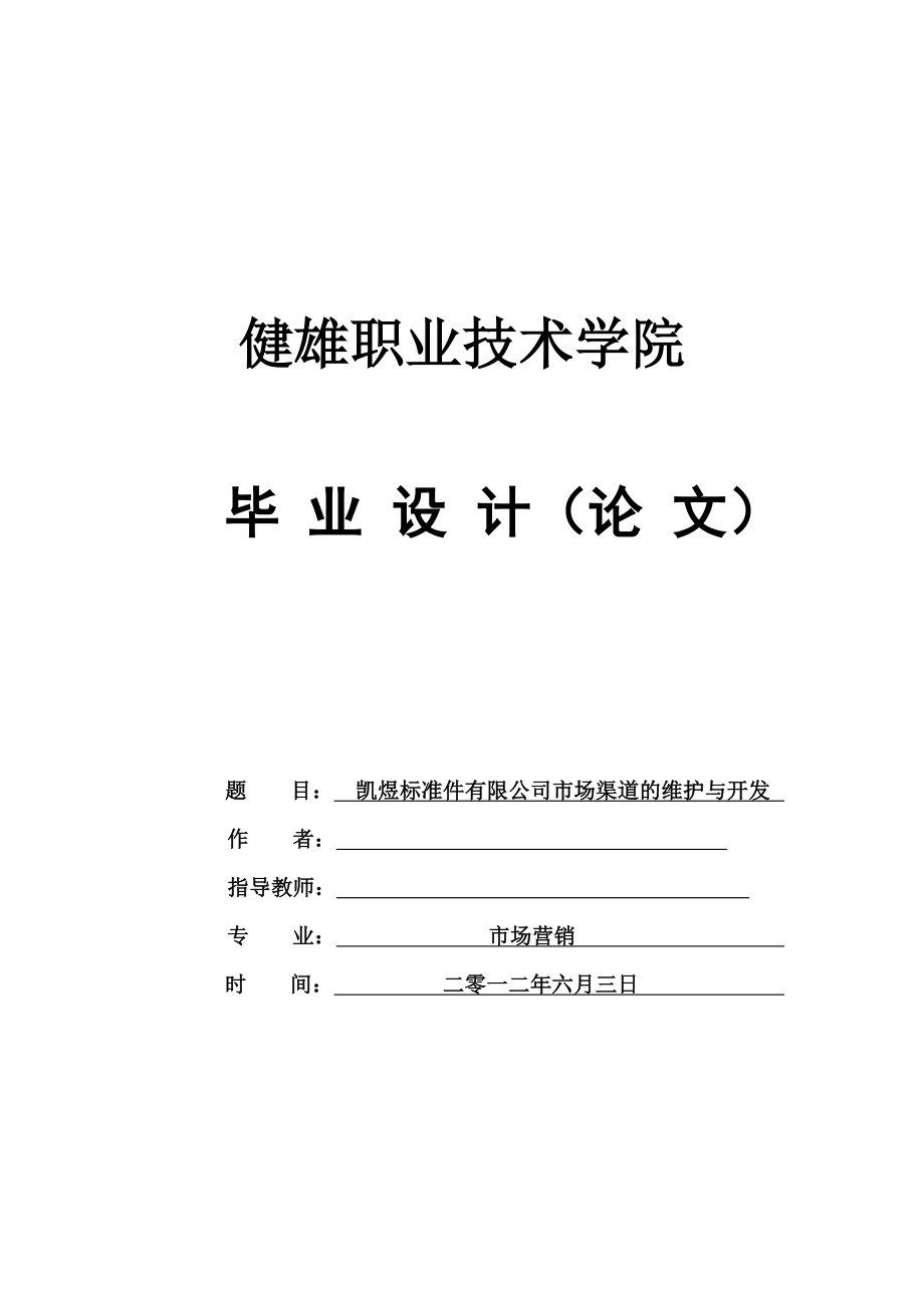 市场营销毕业设计（论文）凯煜标准件有限公司市场渠道的维护与开发.doc_第1页