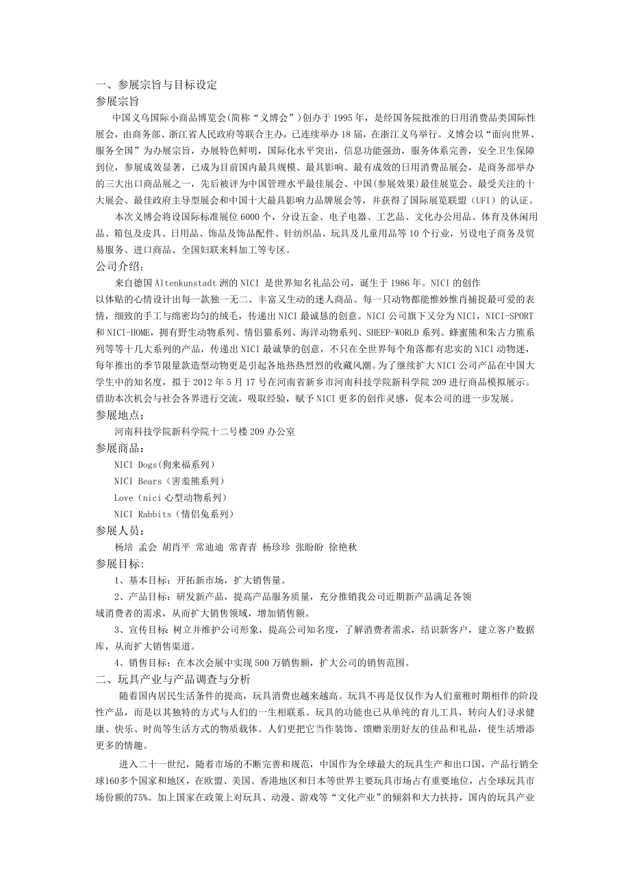 世界知名礼品公司参展策划书.doc_第3页