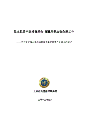 关于宁波梅山保税港区设立租赁产业基金之相关建议0411.doc