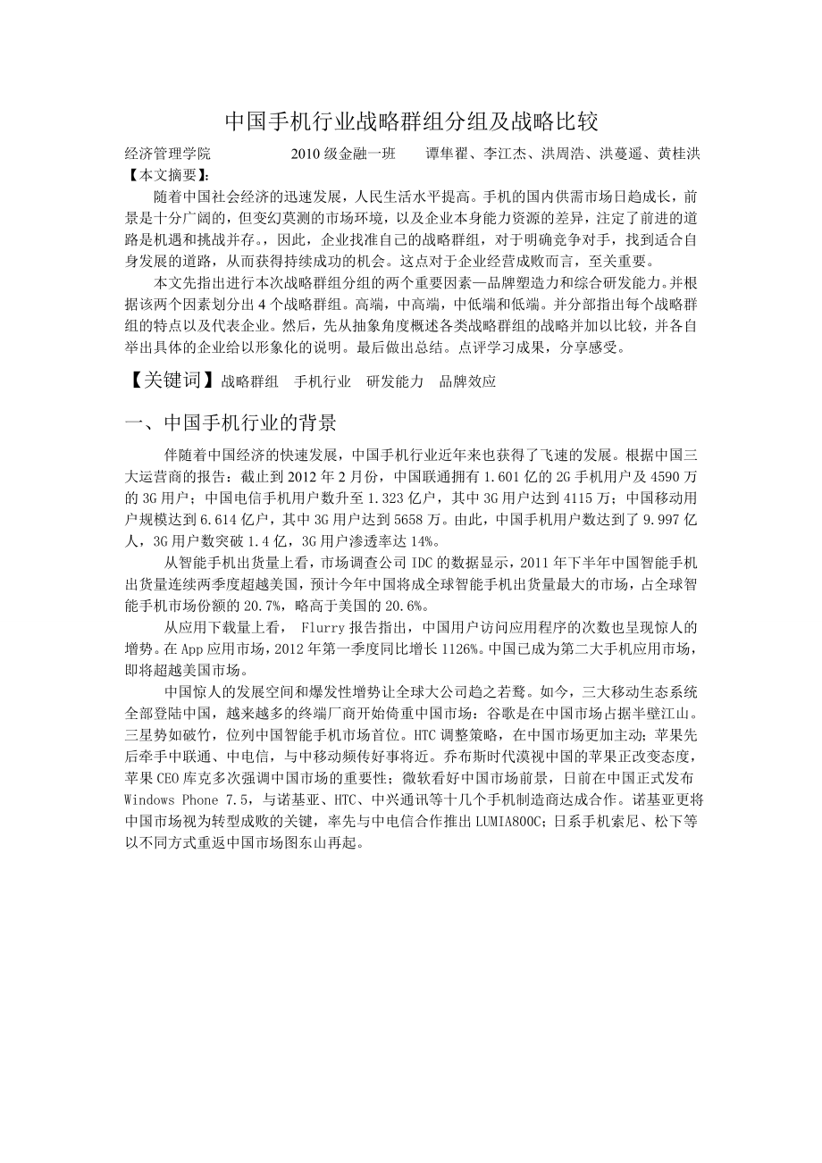 4894535751中国手机行业战略群组分组及战略比较(最终版).doc_第1页