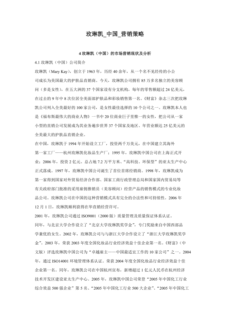 玫琳凯中国营销策略.doc_第1页