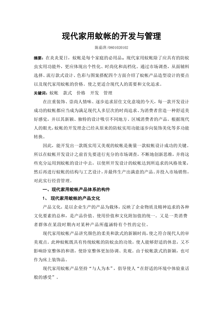 现代蚊帐的开发与管理.doc_第1页