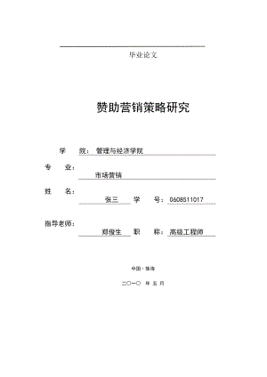 赞助营销策略研究5[1][1]24定稿.doc