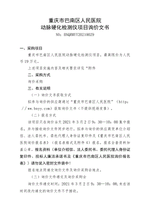 重庆市巴南区人民医院动脉硬化检测仪项目询价文书.docx