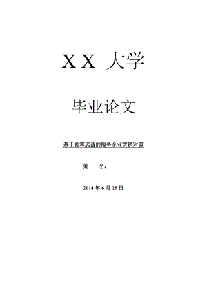 市场营销毕业论文基于顾客忠诚的服务企业营销对策.doc