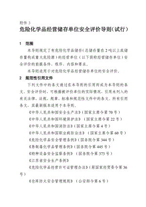 危险化学品经营储存单位安全评价导则(试行).doc