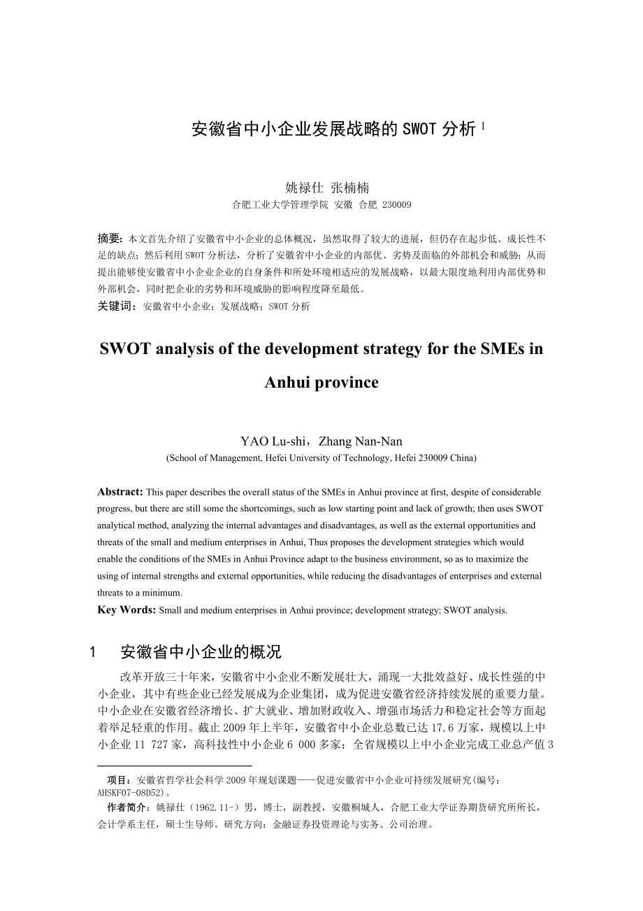 安徽省中小企业发展战略的SWOT分析——合肥工业大学 张楠楠.doc_第1页