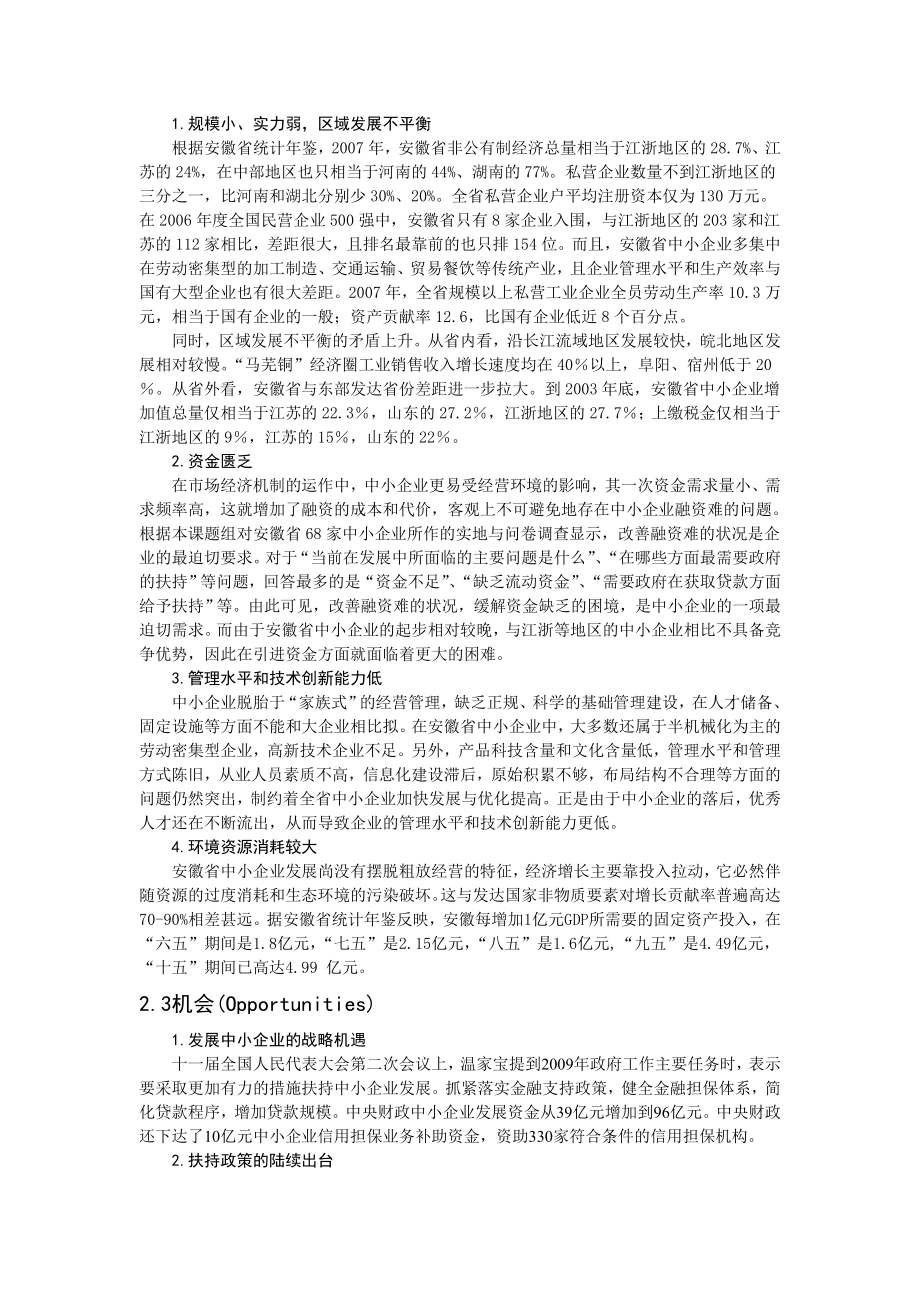 安徽省中小企业发展战略的SWOT分析——合肥工业大学 张楠楠.doc_第3页