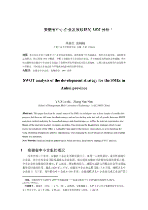 安徽省中小企业发展战略的SWOT分析——合肥工业大学 张楠楠.doc