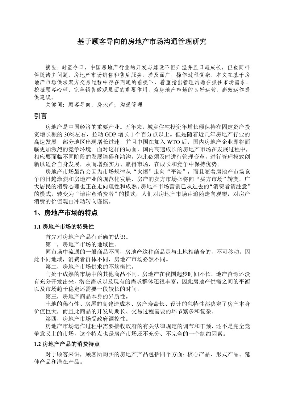 MBA课程论文基于顾客导向的房地产市场沟通管理研究.doc_第1页