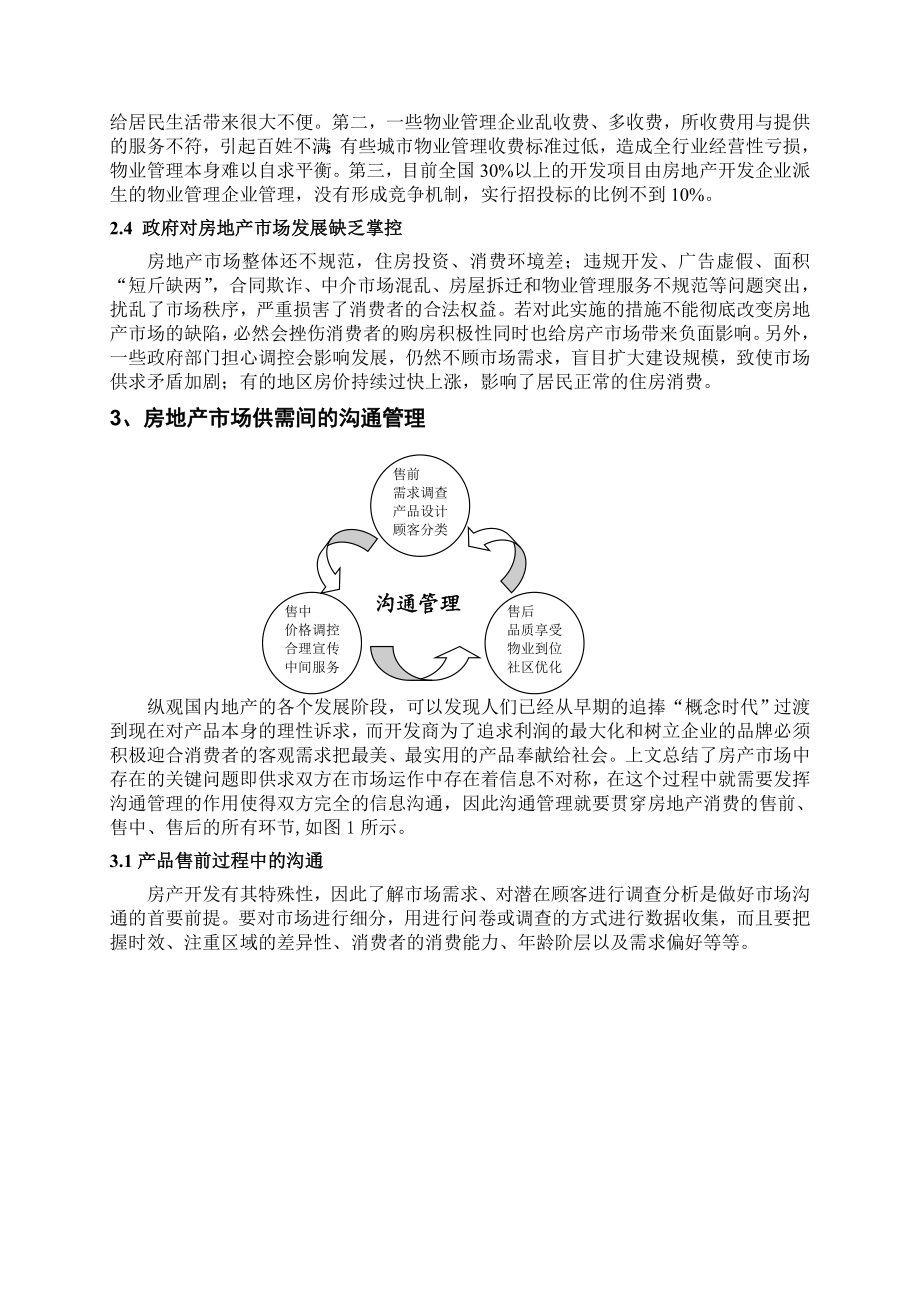 MBA课程论文基于顾客导向的房地产市场沟通管理研究.doc_第3页