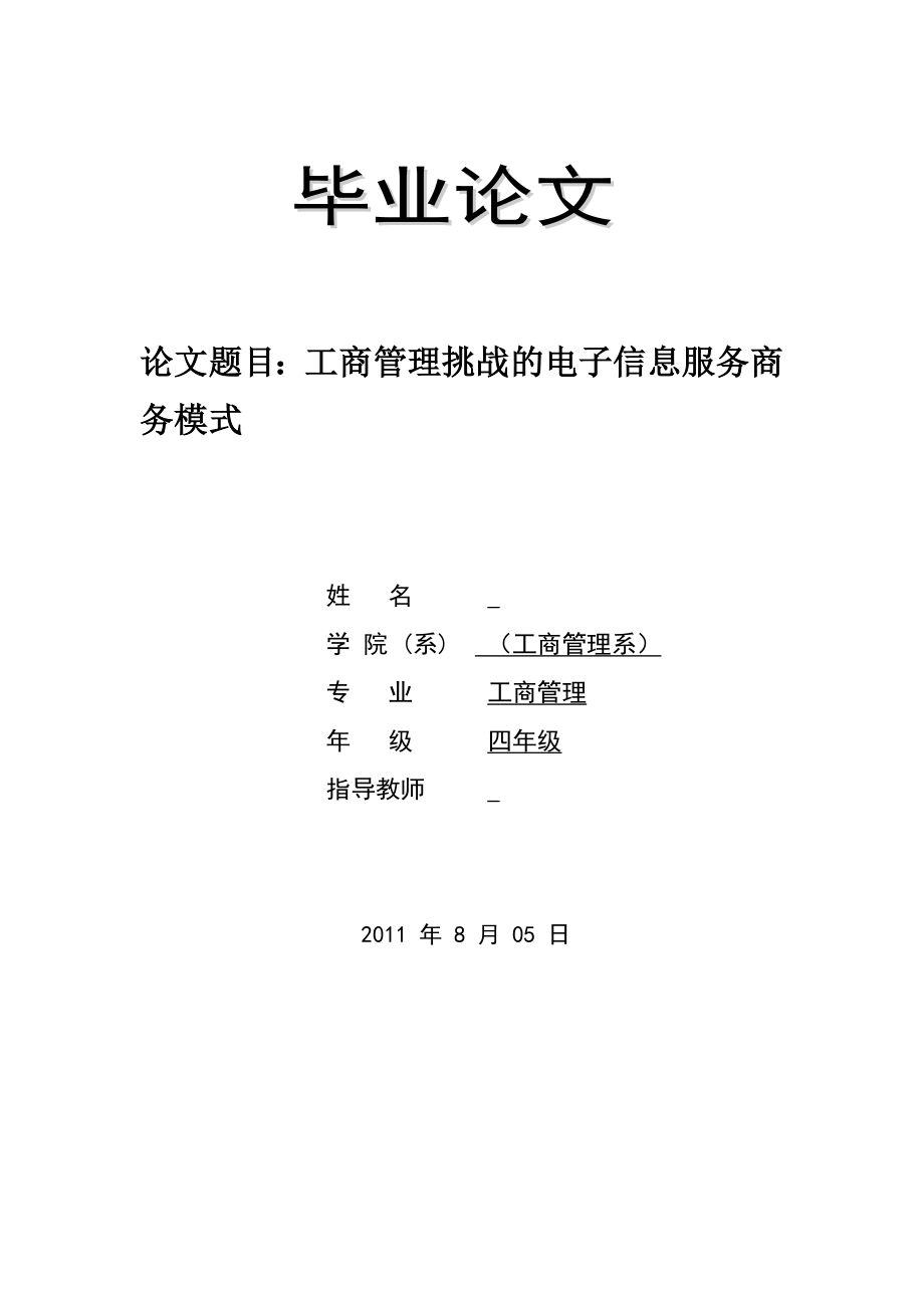 工商管理学论文 工商管理挑战的电子信息服务商务模式.doc_第1页