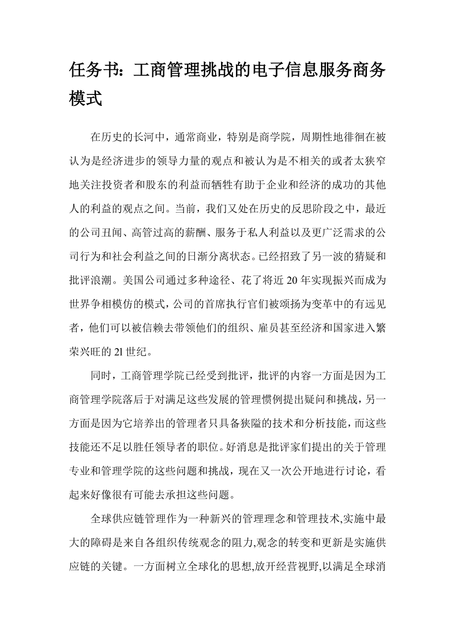 工商管理学论文 工商管理挑战的电子信息服务商务模式.doc_第2页