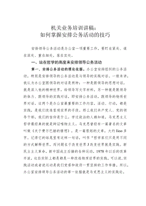 机关业务培训讲稿：如何掌握安排公务活动的技巧.docx