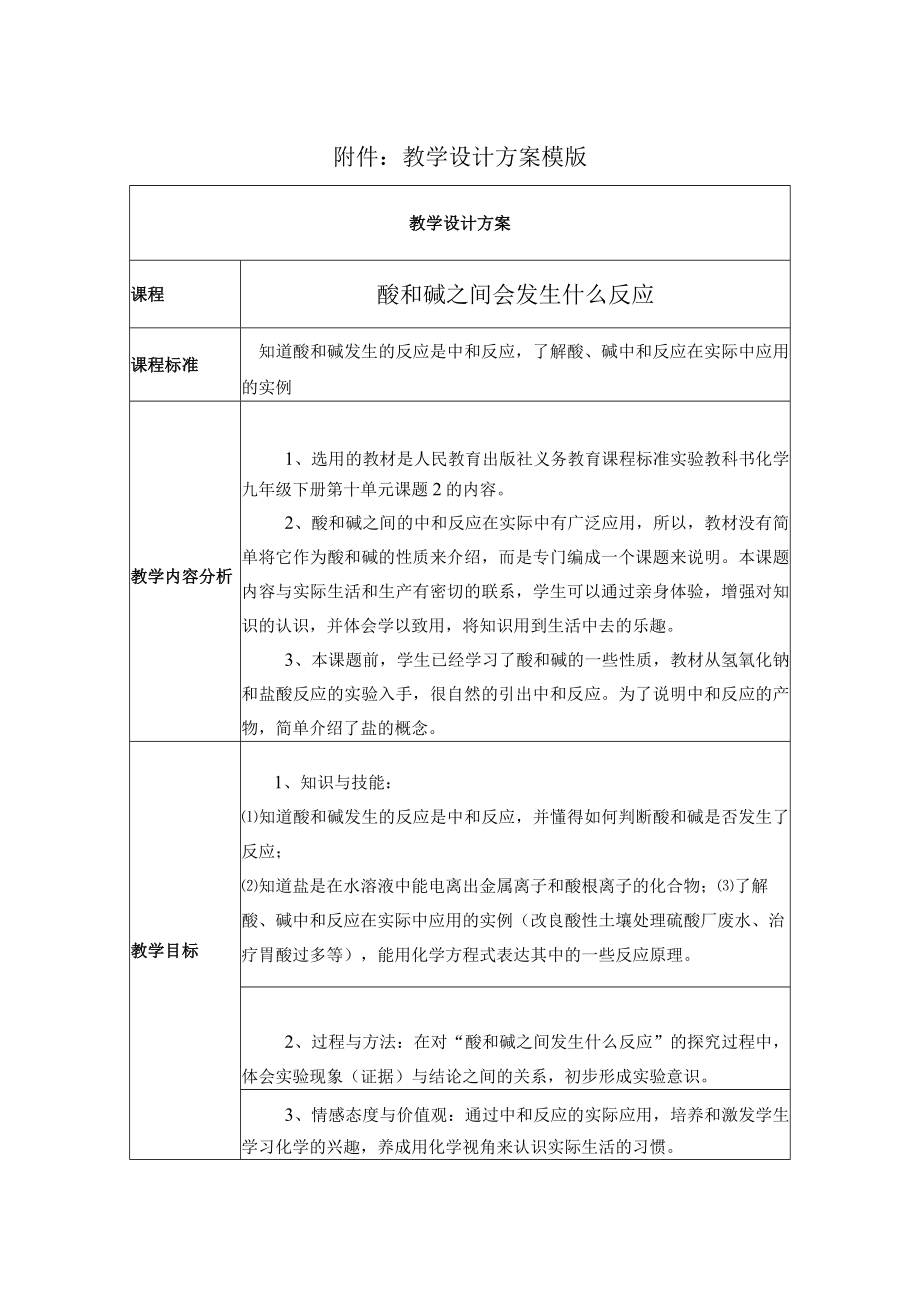 酸和碱之间会发生什么反应 教学设计.docx_第1页