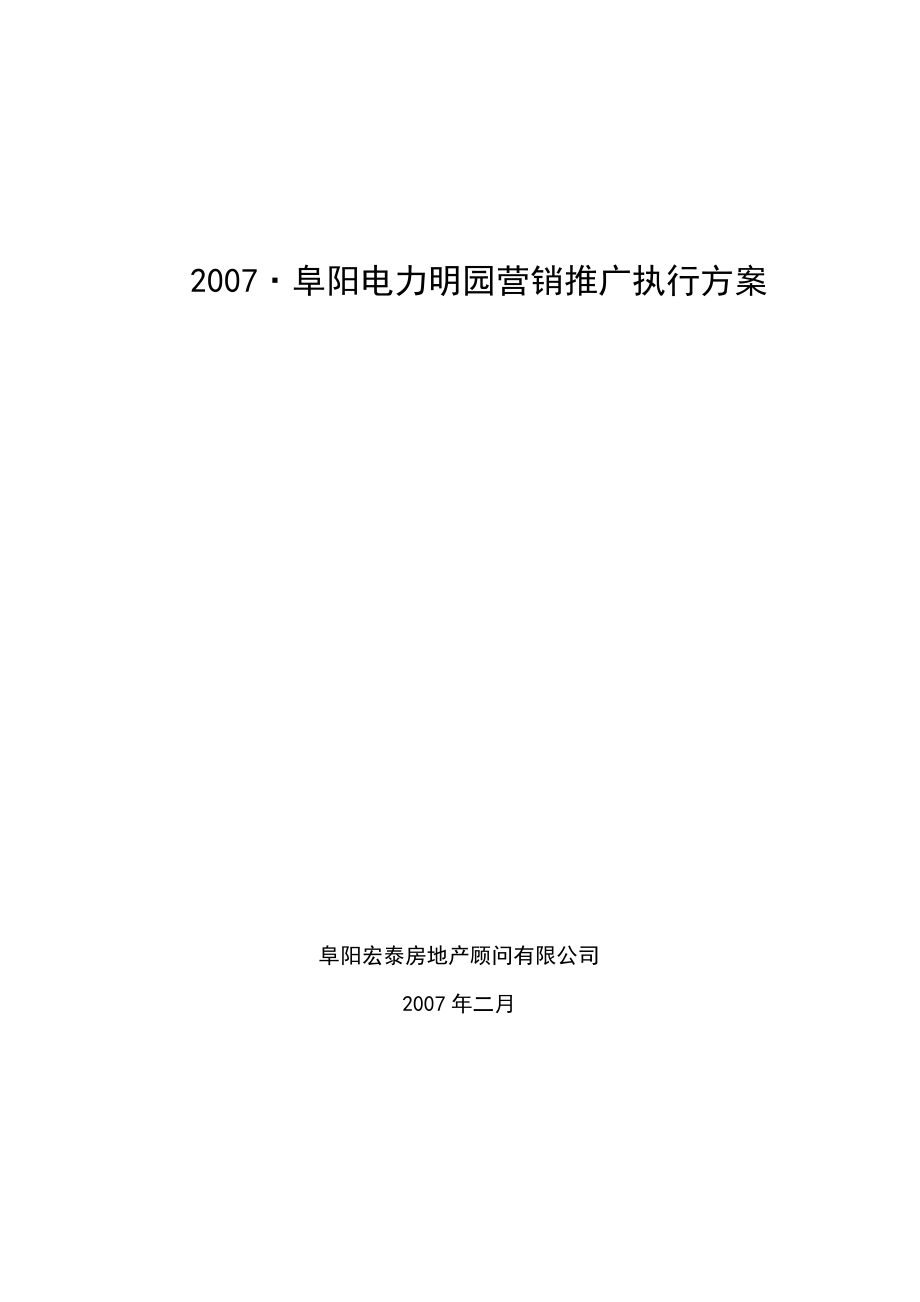 阜阳电力明园营销推广执行方案.doc_第1页