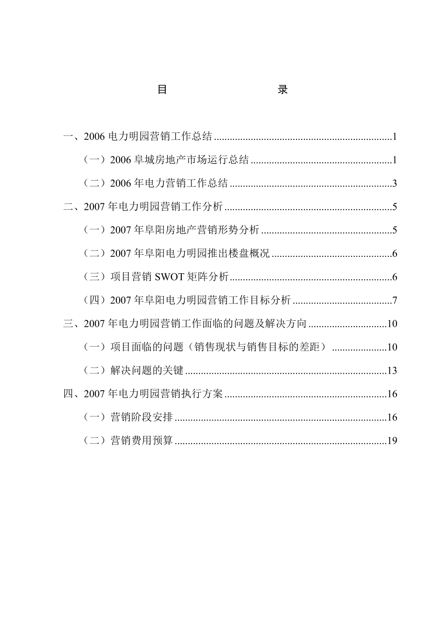 阜阳电力明园营销推广执行方案.doc_第2页