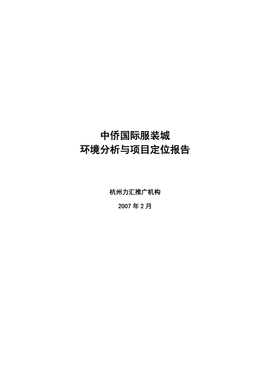 杭州市中侨国际服装城环境分析与项目定位报告.doc_第1页