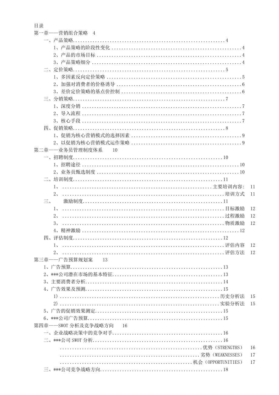 果蔬汁公司市场营销策划方案.doc_第2页