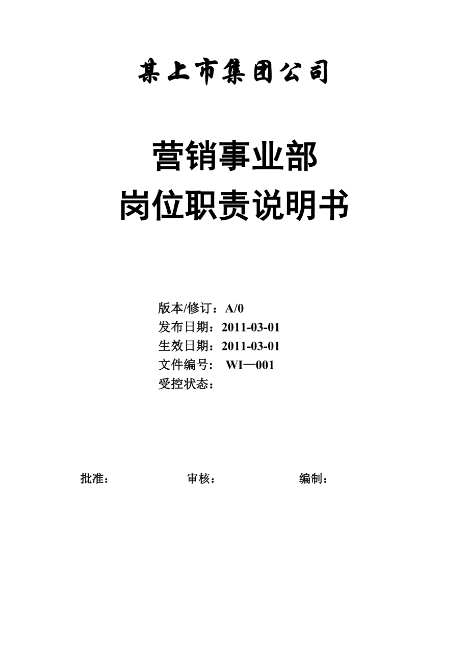 某上市公司营销事业部岗位职责大全（销售部、市场部及客服部门）.doc_第1页