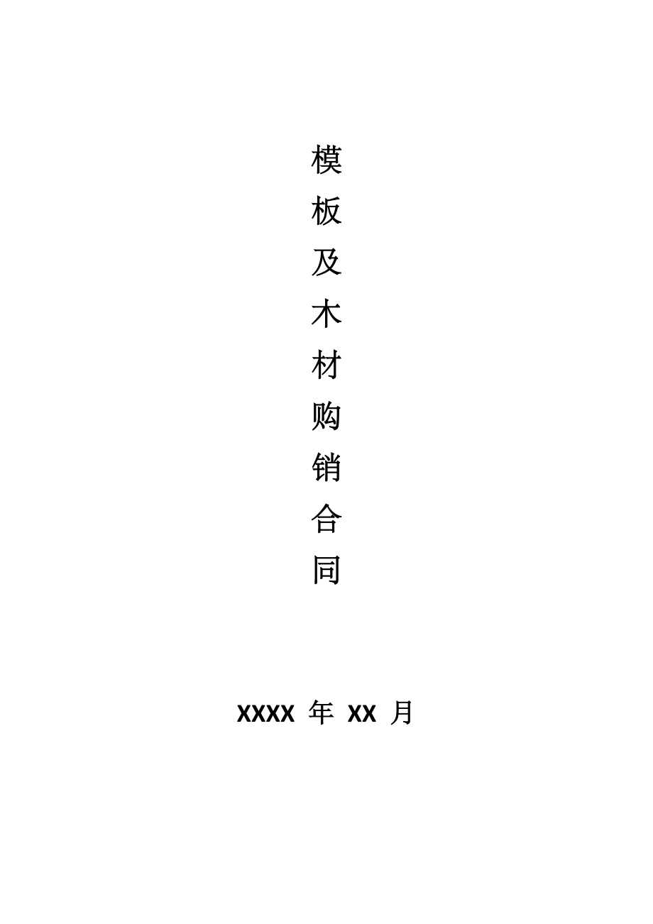 模板及木材购销合同.doc_第1页