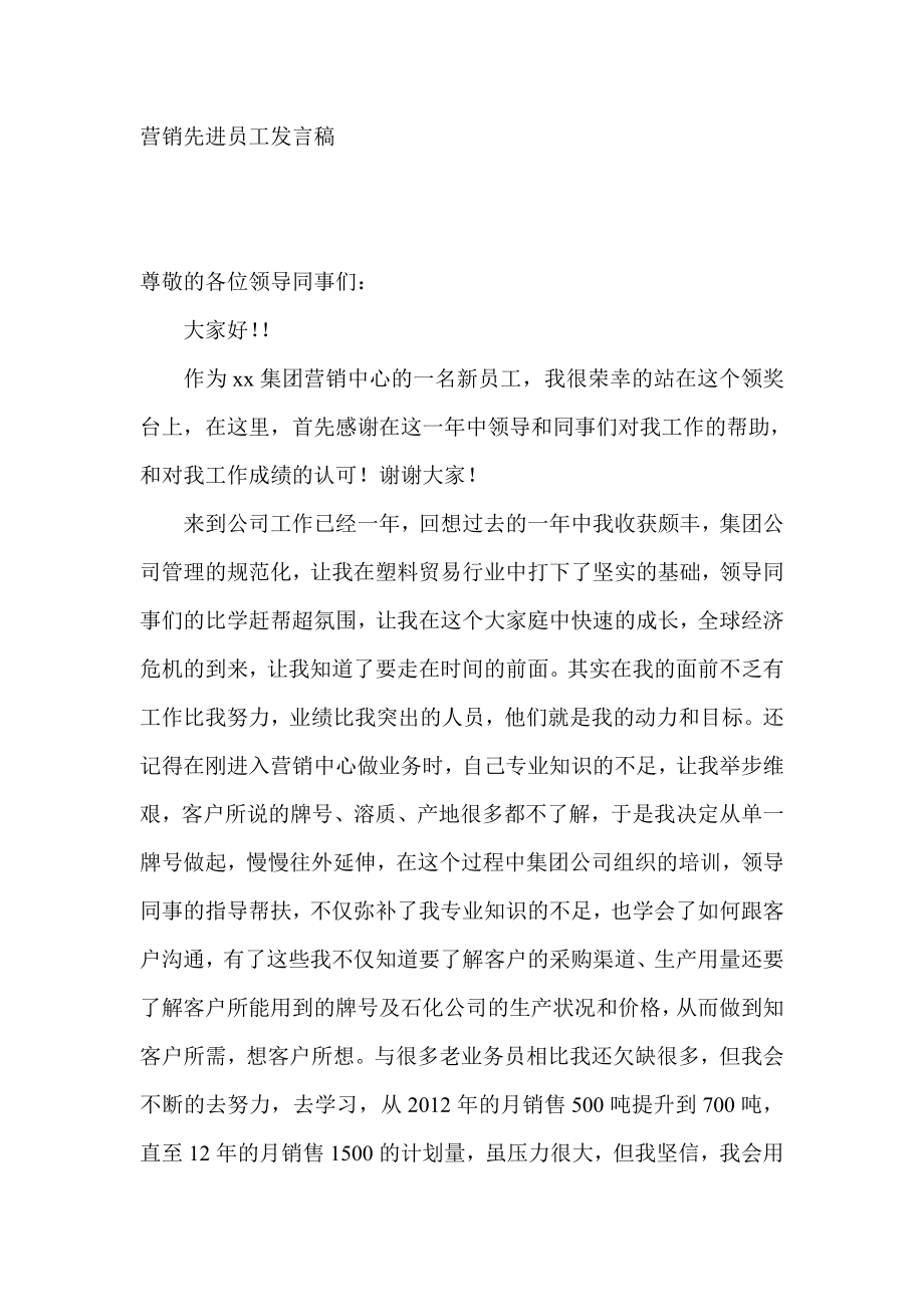 营销先进员工发言稿.doc_第1页