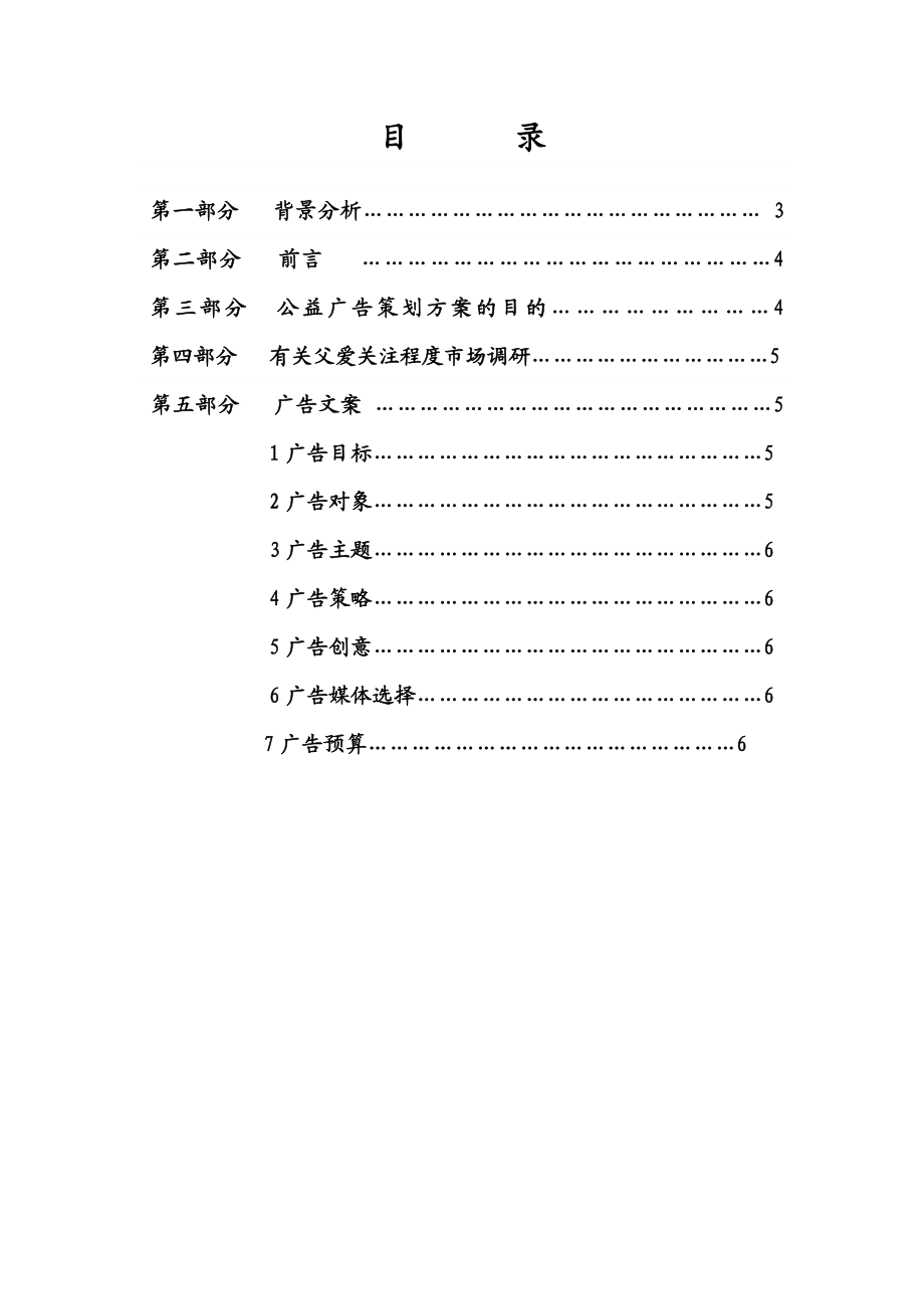 父亲节公益广告策划书.doc_第2页